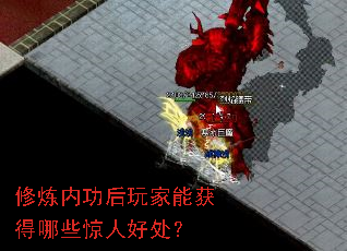 修炼内功后玩家能获得哪些惊人好处? 修炼内功后玩家能获得哪些惊人好处?