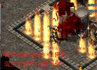 青年创业基地:如何打造你的游戏帝国传奇? 青年创业基地:如何打造你的游戏帝国传奇?