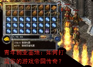 青年创业基地:如何打造你的游戏帝国传奇? 青年创业基地:如何打造你的游戏帝国传奇?