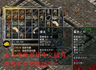 上古传奇游戏中文版有哪些实用攻略技巧? 上古传奇游戏中文版有哪些实用攻略技巧?