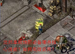 法师单刷地图必备哪些核心技能?如何高效运用? 法师单刷地图必备哪些核心技能?如何高效运用?