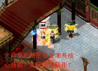 法师单刷地图必备哪些核心技能?如何高效运用? 法师单刷地图必备哪些核心技能?如何高效运用?