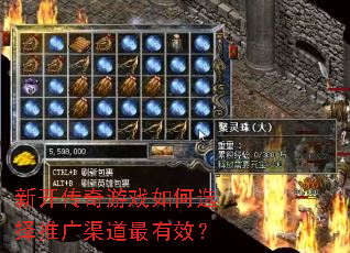 新开传奇游戏如何选择推广渠道最有效? 新开传奇游戏如何选择推广渠道最有效?