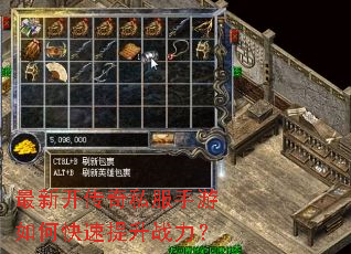 最新开传奇私服手游如何快速提升战力? 最新开传奇私服手游如何快速提升战力?
