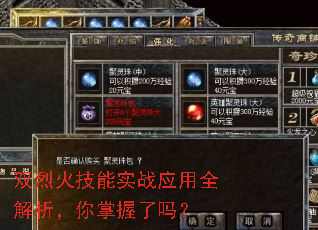 双烈火技能实战应用全解析,你掌握了吗? 双烈火技能实战应用全解析,你掌握了吗?