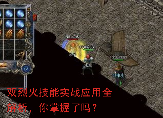 双烈火技能实战应用全解析,你掌握了吗? 双烈火技能实战应用全解析,你掌握了吗?