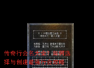 传奇行会名大全?如何选择与创建最强行会攻略 传奇行会名大全?如何选择与创建最强行会攻略
