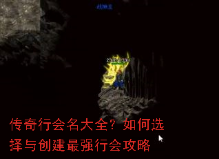 传奇行会名大全?如何选择与创建最强行会攻略 传奇行会名大全?如何选择与创建最强行会攻略