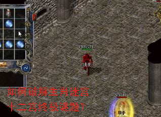 如何破解生肖迷宫十二宫终极谜题? 如何破解生肖迷宫十二宫终极谜题?
