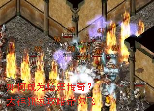 如何成为炫舞传奇?大神独家攻略带你飞 如何成为炫舞传奇?大神独家攻略带你飞