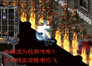 如何成为炫舞传奇?大神独家攻略带你飞 如何成为炫舞传奇?大神独家攻略带你飞