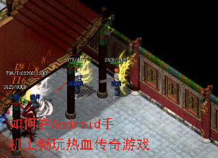 如何在Android手机上畅玩热血传奇游戏 如何在Android手机上畅玩热血传奇游戏