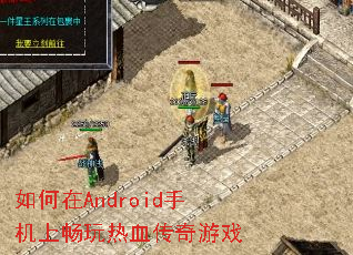 如何在Android手机上畅玩热血传奇游戏 如何在Android手机上畅玩热血传奇游戏