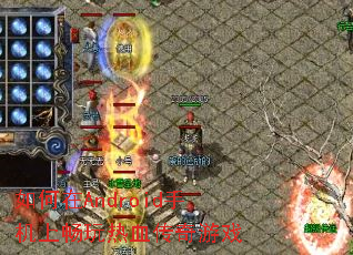 如何在Android手机上畅玩热血传奇游戏 如何在Android手机上畅玩热血传奇游戏