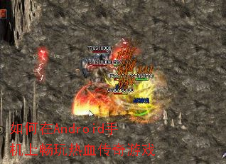 如何在Android手机上畅玩热血传奇游戏 如何在Android手机上畅玩热血传奇游戏