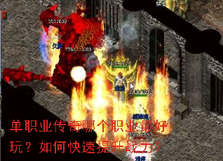 单职业传奇哪个职业最好玩?如何快速提升战力? 单职业传奇哪个职业最好玩?如何快速提升战力?