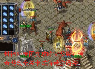 �����⴫ͼ�Ĺ��������棿������Ϸȫ�ؿ�������ͨ��