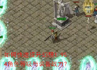 如何快速提升幻想1.954角色等级与装备战力? 如何快速提升幻想1.954角色等级与装备战力?