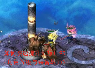 如何快速提升幻想1.954角色等级与装备战力? 如何快速提升幻想1.954角色等级与装备战力?