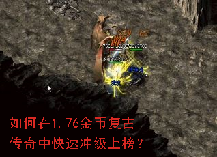 如何在1.76金币复古传奇中快速冲级上榜? 如何在1.76金币复古传奇中快速冲级上榜?