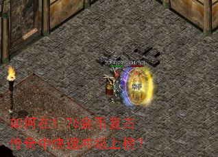 如何在1.76金币复古传奇中快速冲级上榜? 如何在1.76金币复古传奇中快速冲级上榜?
