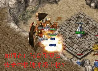 如何在1.76金币复古传奇中快速冲级上榜? 如何在1.76金币复古传奇中快速冲级上榜?