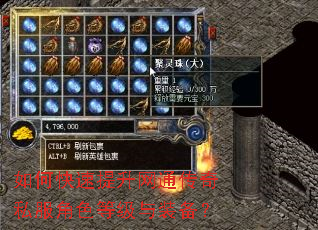 如何快速提升网通传奇私服角色等级与装备? 如何快速提升网通传奇私服角色等级与装备?