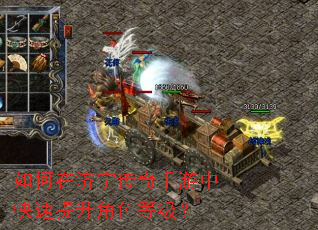 如何在济宁传奇手游中快速提升角色等级? 如何在济宁传奇手游中快速提升角色等级?