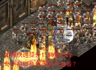 如何快速提升1.80复古传奇手机版角色等级与装备? 如何快速提升1.80复古传奇手机版角色等级与装备?