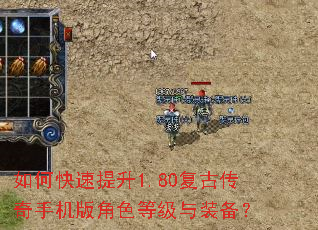 如何快速提升1.80复古传奇手机版角色等级与装备? 如何快速提升1.80复古传奇手机版角色等级与装备?