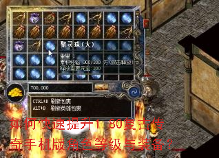 如何快速提升1.80复古传奇手机版角色等级与装备? 如何快速提升1.80复古传奇手机版角色等级与装备?