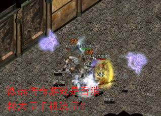 微端传奇游戏是否消耗大量手机流量? 微端传奇游戏是否消耗大量手机流量?