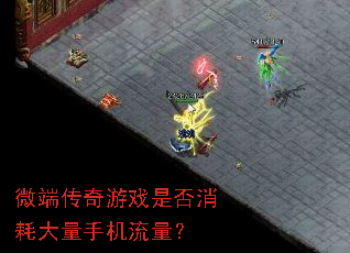 微端传奇游戏是否消耗大量手机流量? 微端传奇游戏是否消耗大量手机流量?