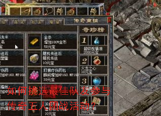 如何挑选最佳队友参与传奇五人团战活动? 如何挑选最佳队友参与传奇五人团战活动?