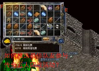 如何挑选最佳队友参与传奇五人团战活动? 如何挑选最佳队友参与传奇五人团战活动?