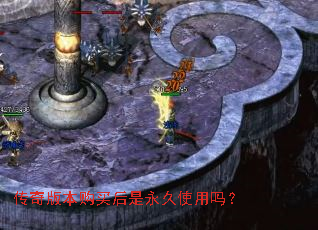 传奇版本购买后是永久使用吗? 传奇版本购买后是永久使用吗?