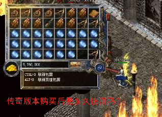 传奇版本购买后是永久使用吗? 传奇版本购买后是永久使用吗?