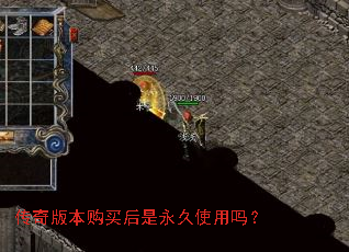 传奇版本购买后是永久使用吗? 传奇版本购买后是永久使用吗?