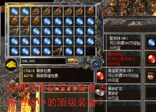 如何快速获取传奇复古精品版中的顶级装备? 如何快速获取传奇复古精品版中的顶级装备?