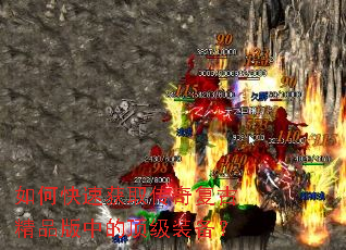 如何快速获取传奇复古精品版中的顶级装备? 如何快速获取传奇复古精品版中的顶级装备?