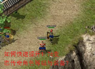 如何快速提升1.76变态传奇角色等级与装备? 如何快速提升1.76变态传奇角色等级与装备?
