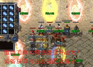 傲绝刀尊如何快速提升战力?装备获取与技能搭配全解析 傲绝刀尊如何快速提升战力?装备获取与技能搭配全解析