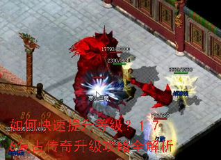 如何快速提升等级?1.76复古传奇升级攻略全解析 如何快速提升等级?1.76复古传奇升级攻略全解析