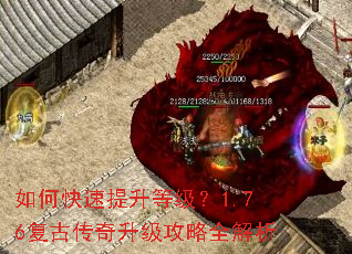 如何快速提升等级?1.76复古传奇升级攻略全解析 如何快速提升等级?1.76复古传奇升级攻略全解析