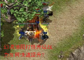 幻境地图打怪升级战力如何快速提升? 幻境地图打怪升级战力如何快速提升?