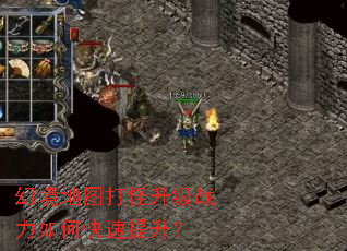 幻境地图打怪升级战力如何快速提升? 幻境地图打怪升级战力如何快速提升?