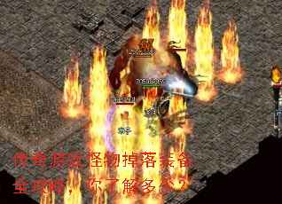 传奇游戏怪物掉落装备全攻略,你了解多少? 传奇游戏怪物掉落装备全攻略,你了解多少?