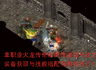 单职业火龙传奇如何快速提升战力?装备获取与技能搭配有哪些技巧? 单职业火龙传奇如何快速提升战力?装备获取与技能搭配有哪些技巧?