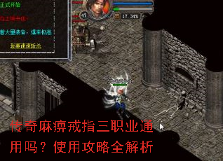 传奇麻痹戒指三职业通用吗?使用攻略全解析 传奇麻痹戒指三职业通用吗?使用攻略全解析