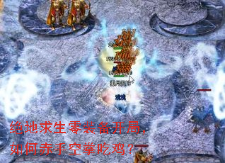 绝地求生零装备开局,如何赤手空拳吃鸡? 绝地求生零装备开局,如何赤手空拳吃鸡?